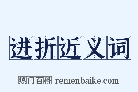 进折近义词是什么意思的图片